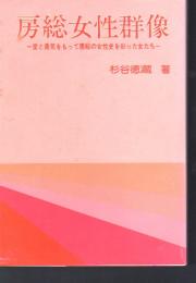 房総女性群像　愛と勇気をもって房総の女性史を彩った女たち