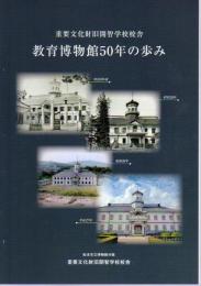 重要文化財旧開智学校校舎　教育博物館50年の歩み