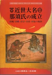 特別企画展　近世大名那須氏の成立　資胤・資晴・資景・資重・資弥の軌跡