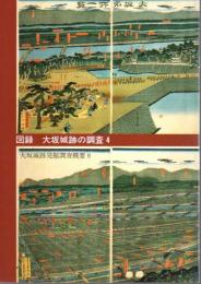 図録　大坂城跡の調査4