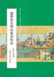國學院大學収蔵資料展　日本の浪漫－原始・古代・中世