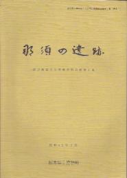 那須の遺跡-渡辺龍策先生寄贈資料目録(全2)