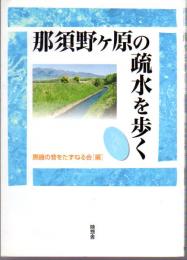 那須野ヶ原の疏水を歩く