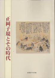 企画展　正岡子規とその時代