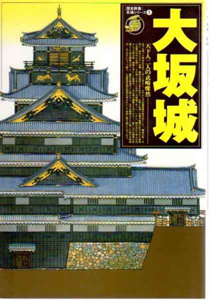 歴史群像]名城シリーズ1 大坂城 天下人二人の武略燦然 / 古本