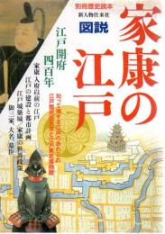 別冊歴史読本22　図説家康の江戸