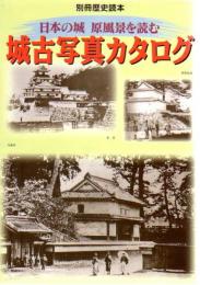 別冊歴史読本40　日本の城　原風景を読む　城古写真カタログ