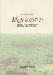 企画展　城からのぞむ尾張の戦国時代