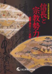 特別展　信長と宗教勢力-保護・弾圧そして支配へ