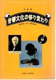 企画展　音響文化の移り変わり-甦る明治・大正・昭和の響き