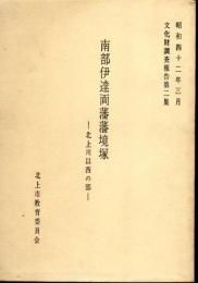 文化財調査報告第2集　南部伊達両藩藩境塚-北上川以西の部