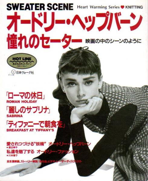 オードリー ヘップバーン 憧れのセーター 氷川書房 古本 中古本 古書籍の通販は 日本の古本屋 日本の古本屋 オードリー ヘップバーン 憧れのセーター 氷川書房 古本 中古本 古書籍の通販は 日本の古本屋 日本の古本屋