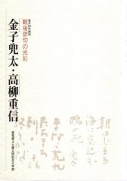 企画展　金子兜太・高柳重信－戦後俳句の光彩