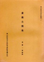 岡山県地方資史料叢書8　黄薇古簡集