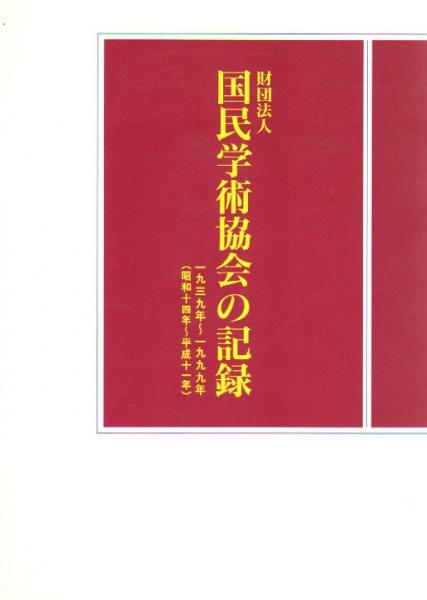 財団法人国民学術協会の記録 一九三九年－一九九九年(財団法人国民学術 