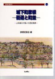 城下町彦根－街道と町並　上田道三が描いた歴史風景