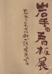 岩手の看板展－忘れられた文化財が語る庶民の生活