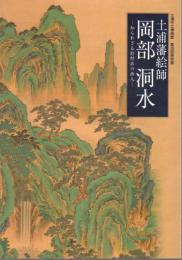 特別展　土浦藩絵師　岡部洞水-知られざる狩野派の画人