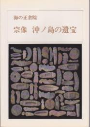 海の正倉院　宗像沖ノ島の遺宝