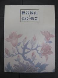 板谷波山と近代の陶芸