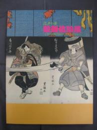 江戸の華　歌舞伎絵展-近世初期風俗画から幕末浮世絵まで