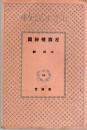 星旗樓秘聞 ＜春陽堂日本小説文庫＞