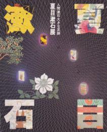夏目漱石展－人間漱石大きな足跡