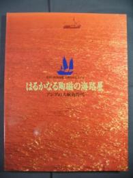 中国・南海沈船文物を中心とする　はるかなる陶磁の海路展　アジアの大航海時代