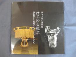 企画展　岡本太郎の博物館　はじめる視点　博物館から覚醒するアーティストたち