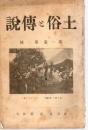土俗と傳説 第一巻第一號
