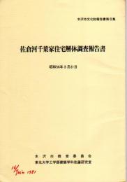 岩手県水沢市文化財報告書　佐倉河千葉家住宅解体調査報告書