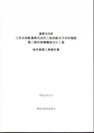 重要文化財　三井石炭鉱業株式会社三池炭鉱旧万田坑施設第二竪坑巻揚機室ほか1基　保存修理工事報告書