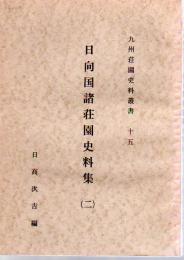 九州荘園史料叢書15　日向国諸荘園史料集（二)