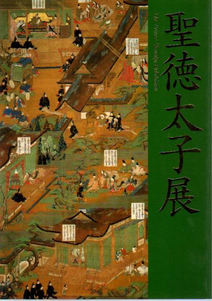 図録　聖徳太子展　名古屋市博物館 聖徳太子展(東京都美術館・大阪市立美術館・名古屋市博物館編
