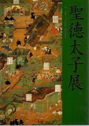 聖徳太子展(東京都美術館・大阪市立美術館・名古屋市博物館編) / 古本 