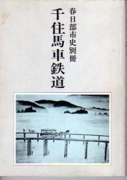 春日部市史別冊　千住馬車鉄道