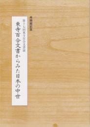 第十七回東寺百合文書展　東寺百合文書からみた日本の中世