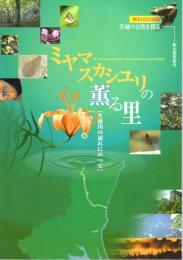企画展　茨城の自然を探る　総合調査報告　ミヤマスカシユリの薫る里［久慈川の流れにのって］