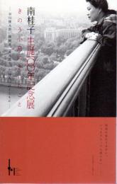 南桂子生誕一〇〇年記念展　きのう小鳥にきいたこと－谷川俊太郎、蜂飼耳、文月悠光、三詩人の詩とともに