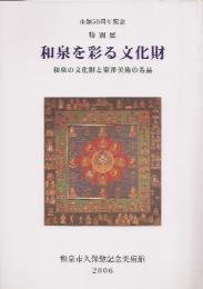 特別展　和泉を彩る文化財－和泉の文化財と東洋美術の名品