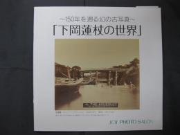 150年を遡る幻の古写真　下岡蓮杖の世界