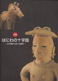 企画展　はにわの十字路-古代東国の交流と地域性