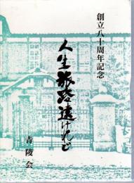 創立八十周年記念　人生旅路遠けれど