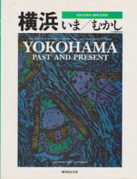 横浜いま/むかし　日本語補助版