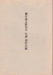 櫻井徳太郎先生　年譜・著作目録