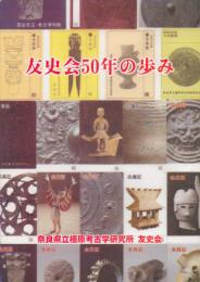 友史会50年の歩み