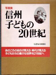 写真集　信州こどもの20世紀