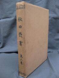 秋田叢書　第8巻　秋田六郡三十三観音巡礼記/鹿角縁記/月出羽真一