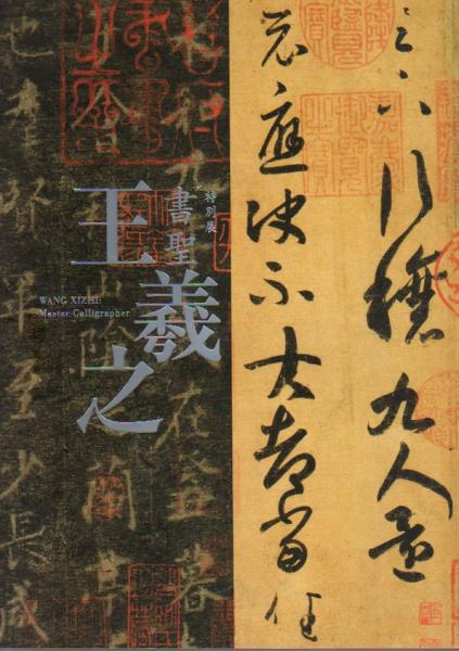 書聖　王義之　特別展図録 特別展 書聖 王羲之(東京国立博物館・毎日新聞社・NHK) / 古本