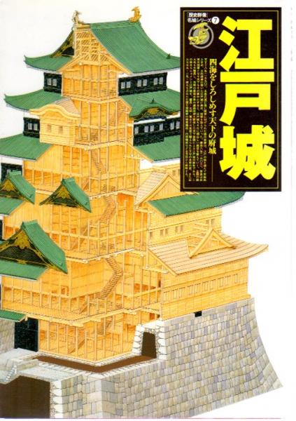歴史群像 名城シリーズ7 江戸城 四海をしろしめす天下の府城 古本 中古本 古書籍の通販は 日本の古本屋 日本の古本屋